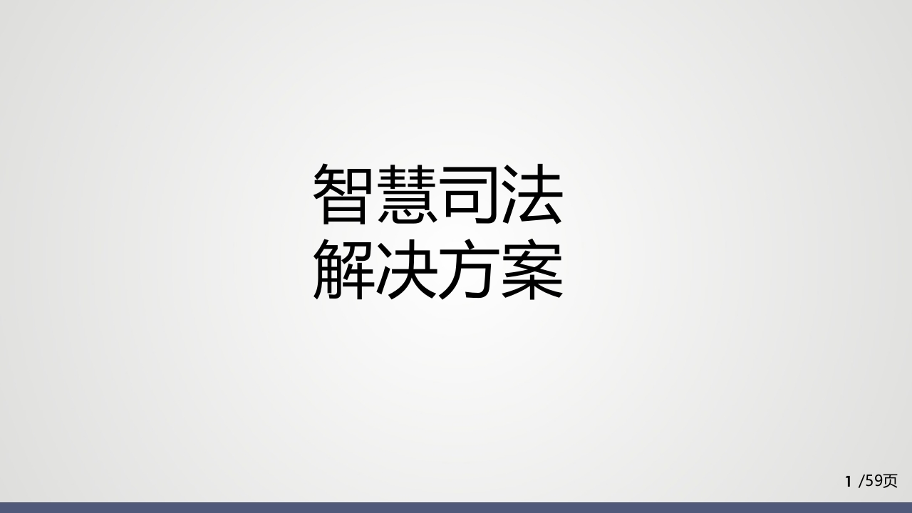 智慧司法解决方案[46页PPT]
